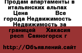 Продам апартаменты в итальянских альпах › Цена ­ 140 000 - Все города Недвижимость » Недвижимость за границей   . Хакасия респ.,Саяногорск г.